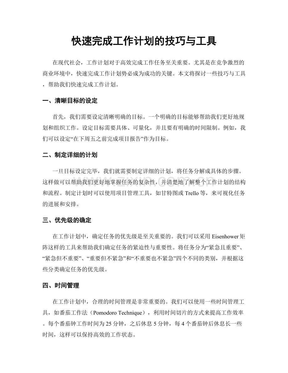 快速完成工作计划的技巧与工具.docx_第1页