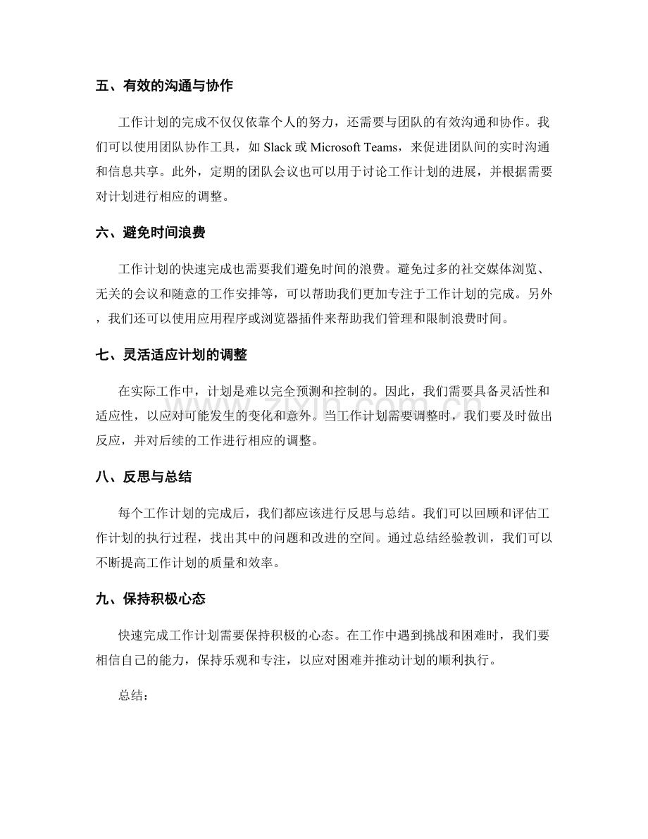 快速完成工作计划的技巧与工具.docx_第2页