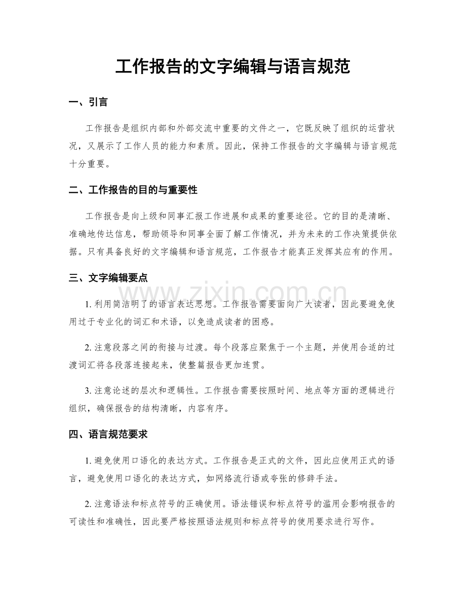 工作报告的文字编辑与语言规范.docx_第1页