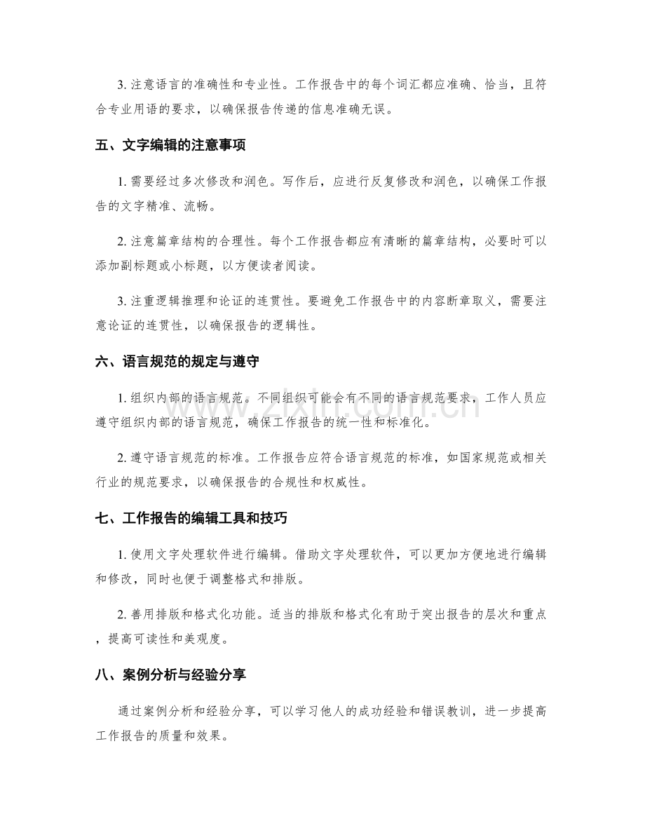 工作报告的文字编辑与语言规范.docx_第2页