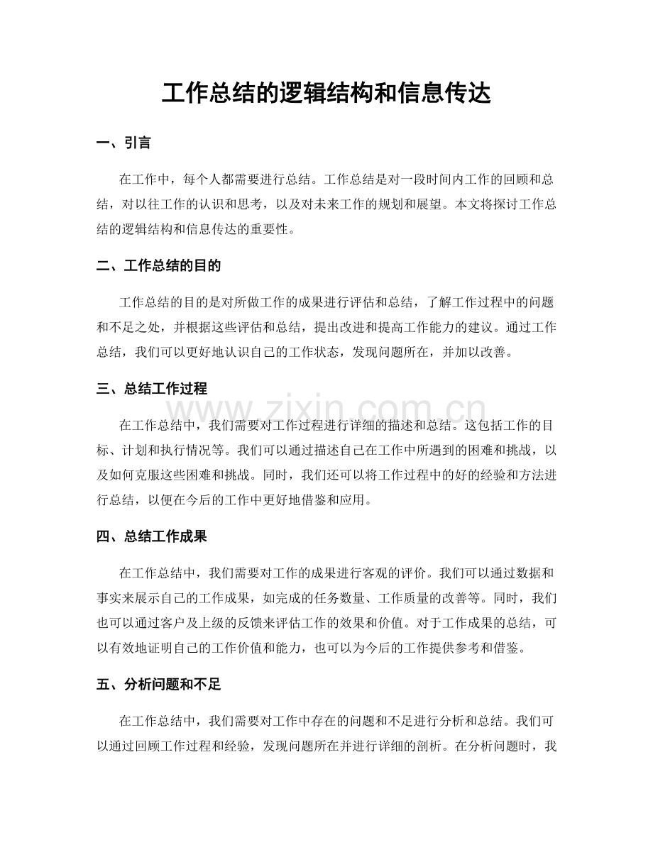 工作总结的逻辑结构和信息传达.docx_第1页