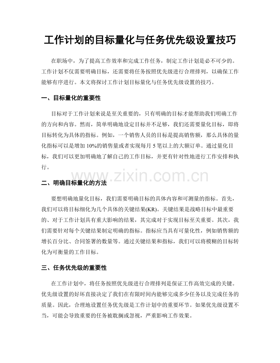 工作计划的目标量化与任务优先级设置技巧.docx_第1页