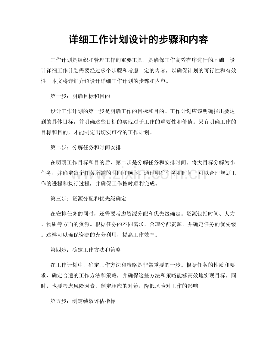 详细工作计划设计的步骤和内容.docx_第1页