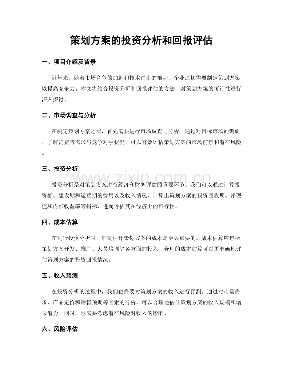 策划方案的投资分析和回报评估.docx_第1页