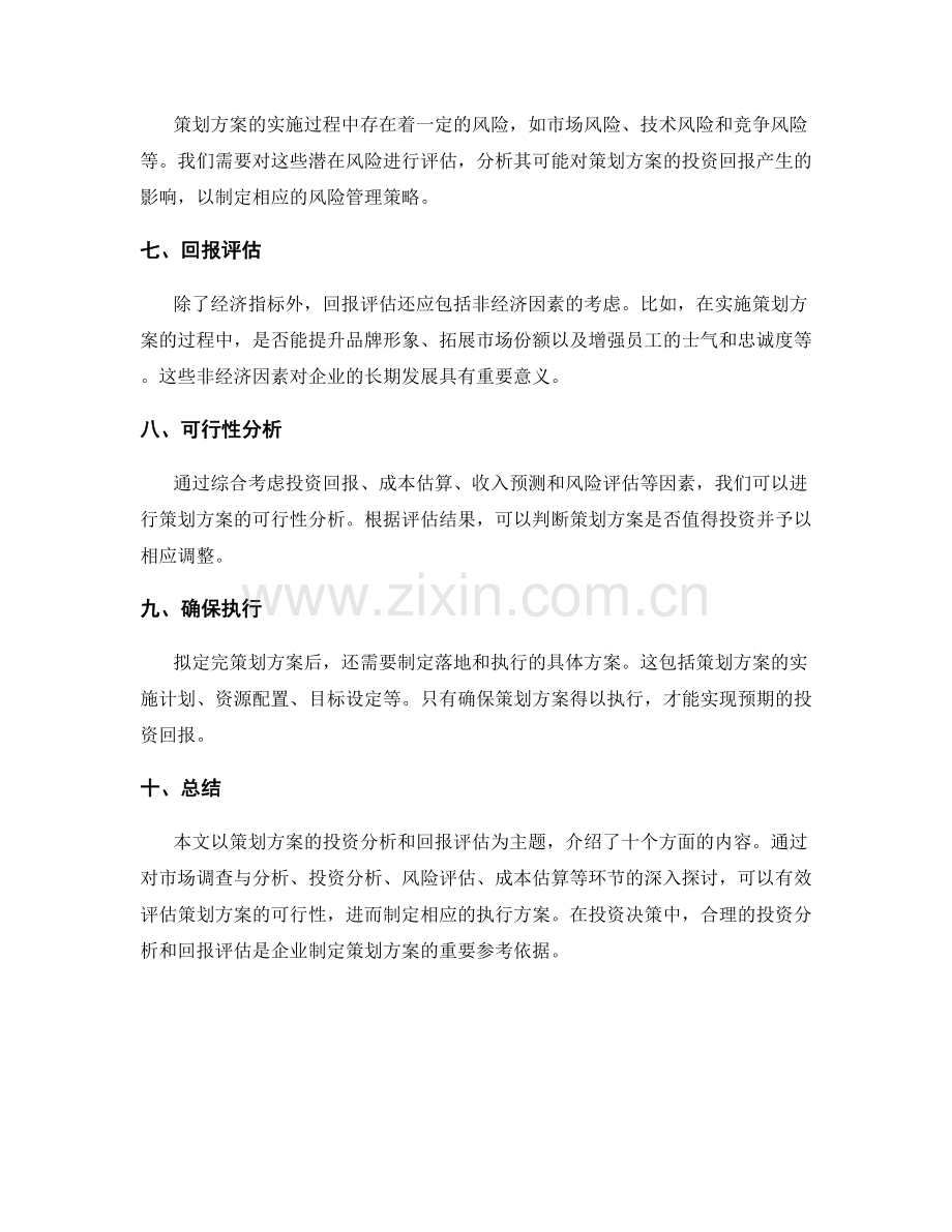 策划方案的投资分析和回报评估.docx_第2页