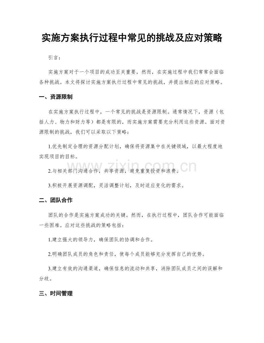 实施方案执行过程中常见的挑战及应对策略.docx_第1页