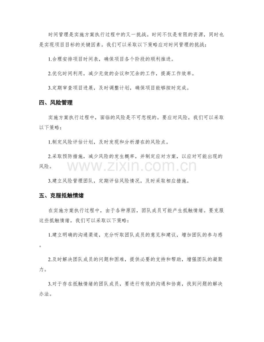 实施方案执行过程中常见的挑战及应对策略.docx_第2页