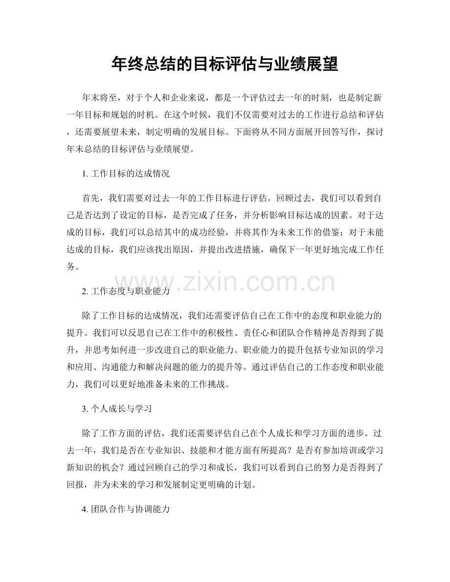 年终总结的目标评估与业绩展望.docx_第1页