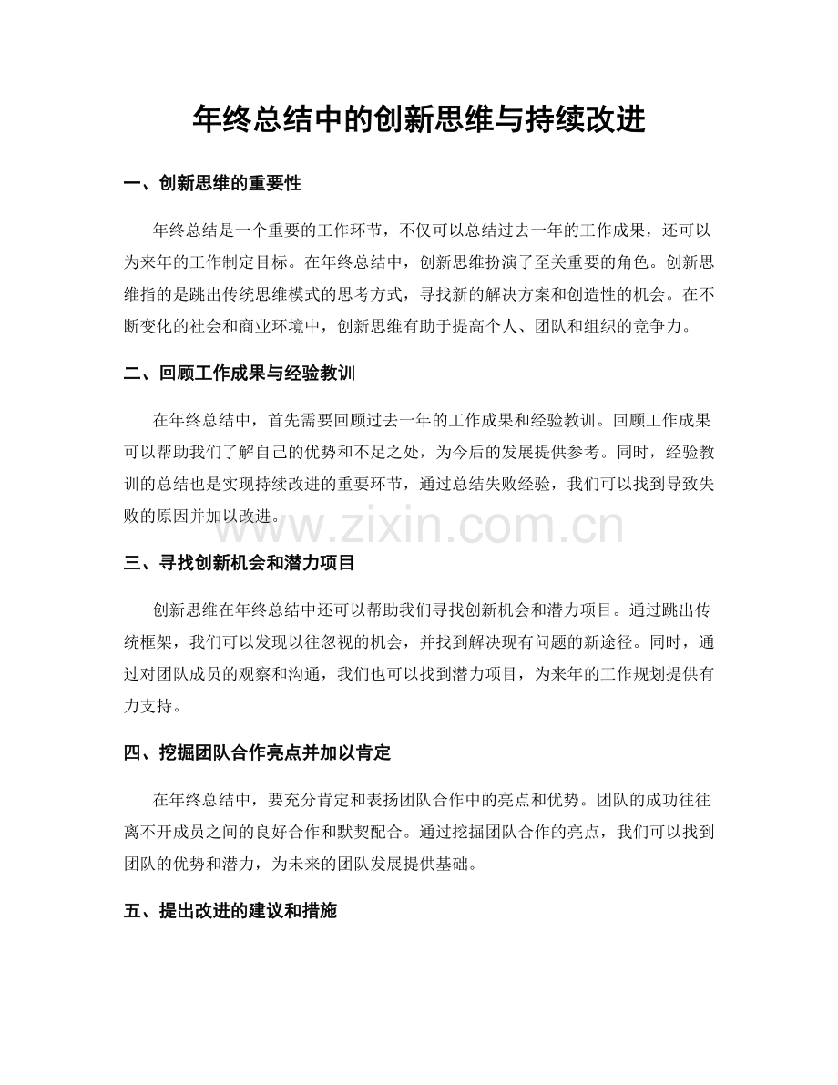 年终总结中的创新思维与持续改进.docx_第1页