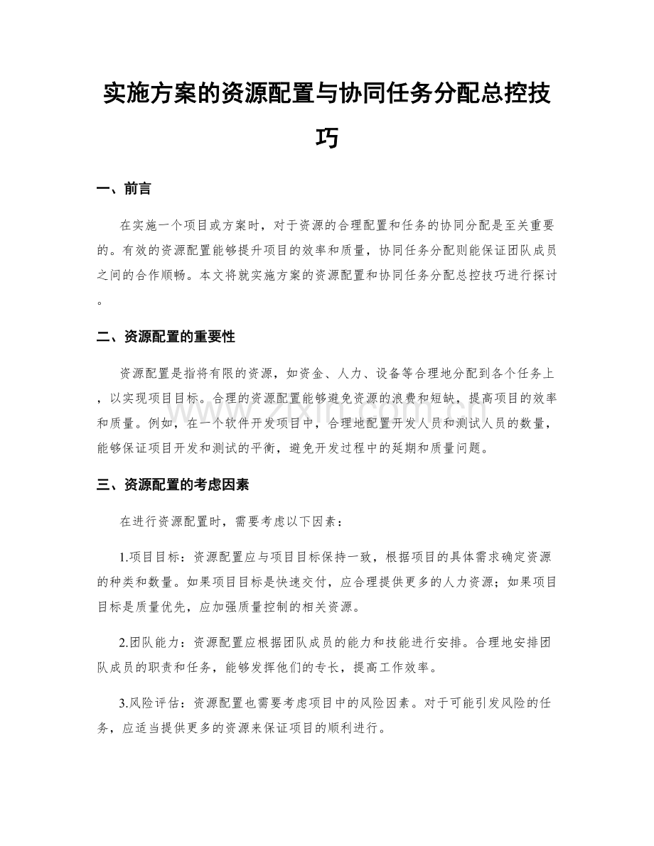 实施方案的资源配置与协同任务分配总控技巧.docx_第1页