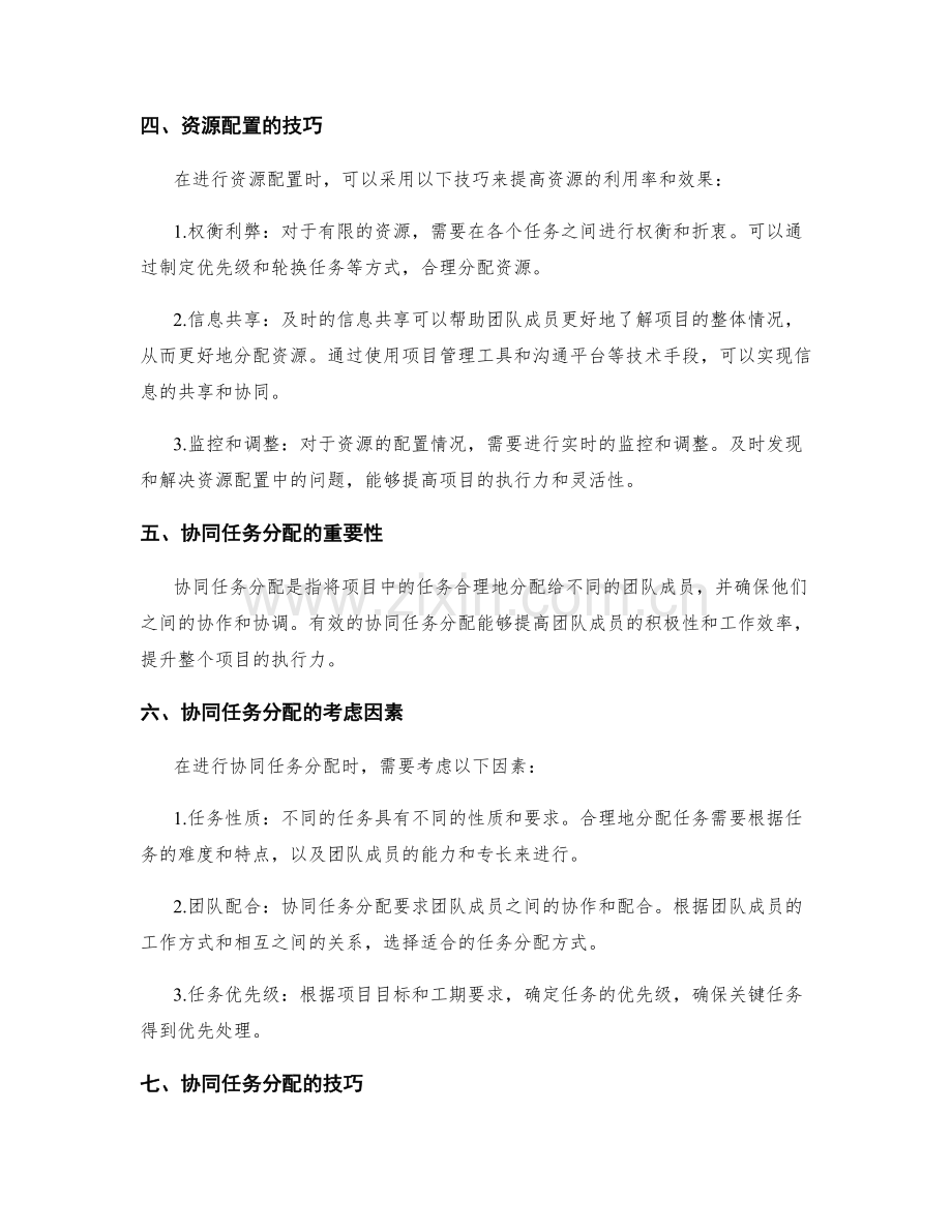 实施方案的资源配置与协同任务分配总控技巧.docx_第2页