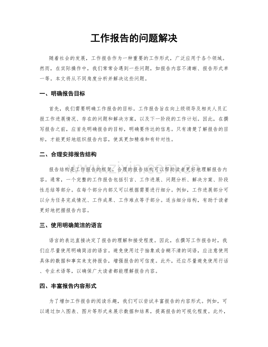 工作报告的问题解决.docx_第1页