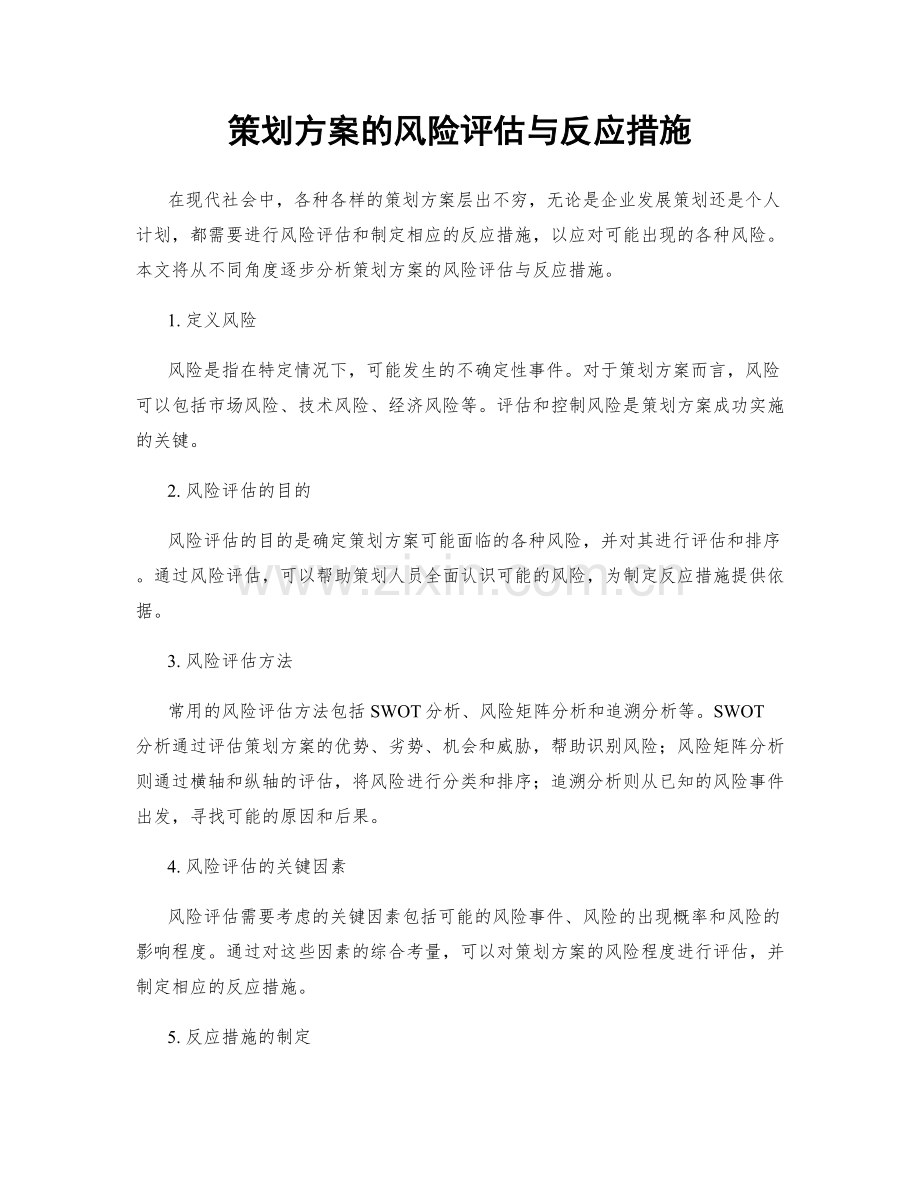 策划方案的风险评估与反应措施.docx_第1页