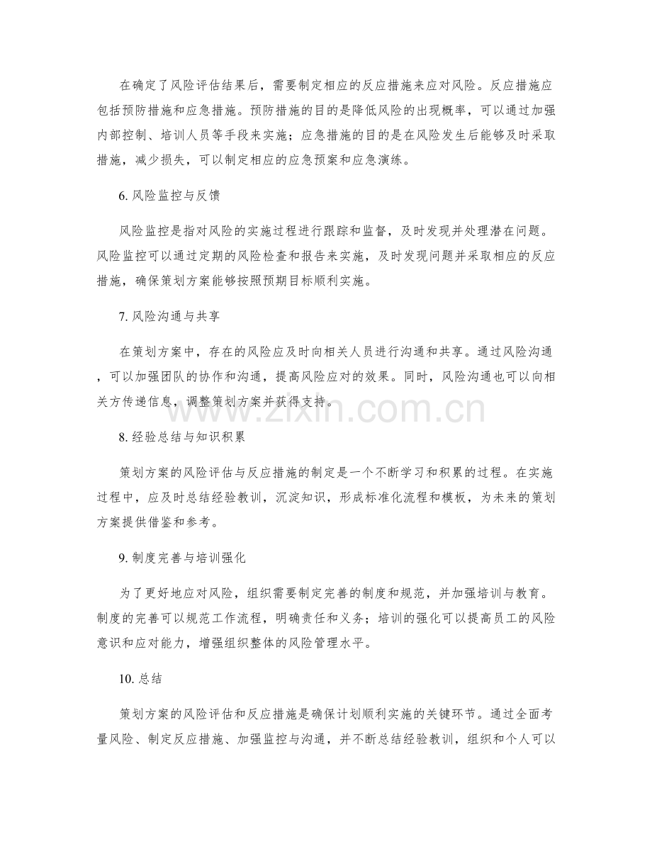 策划方案的风险评估与反应措施.docx_第2页