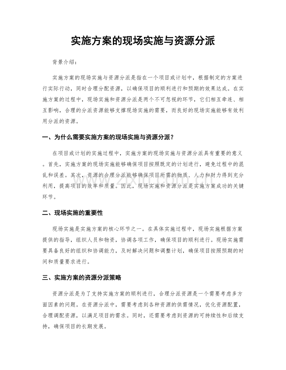 实施方案的现场实施与资源分派.docx_第1页