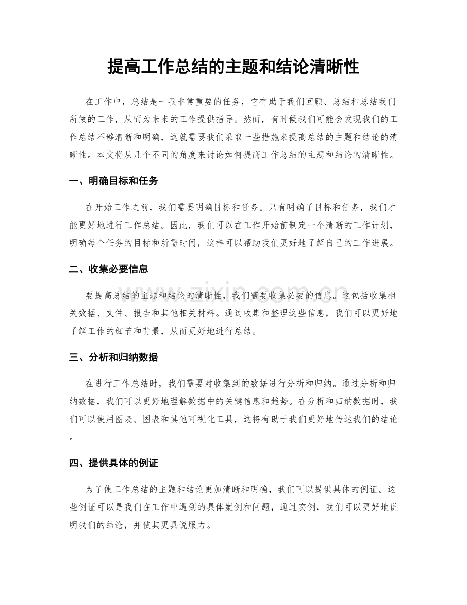 提高工作总结的主题和结论清晰性.docx_第1页