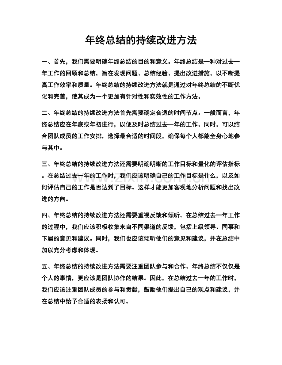 年终总结的持续改进方法.docx_第1页