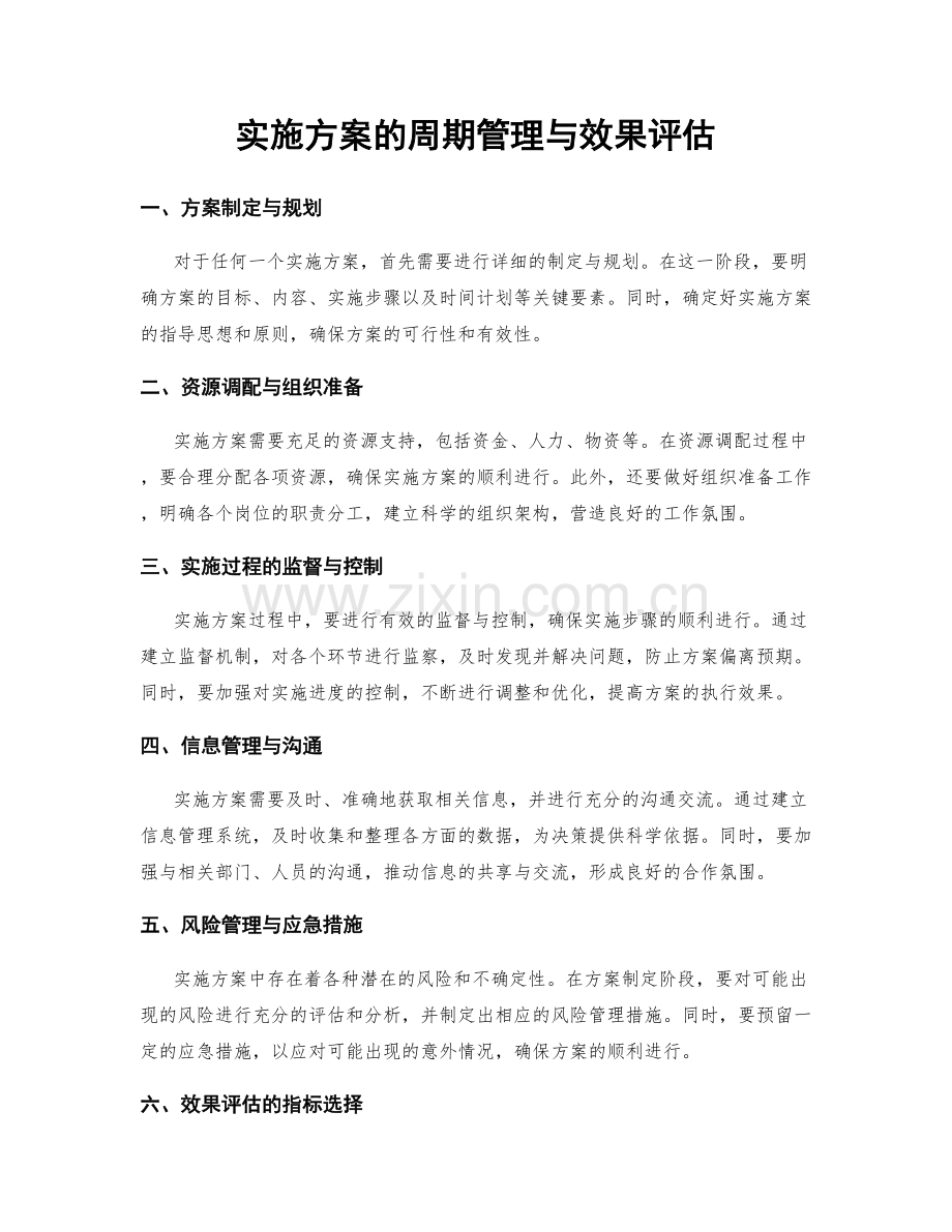 实施方案的周期管理与效果评估.docx_第1页