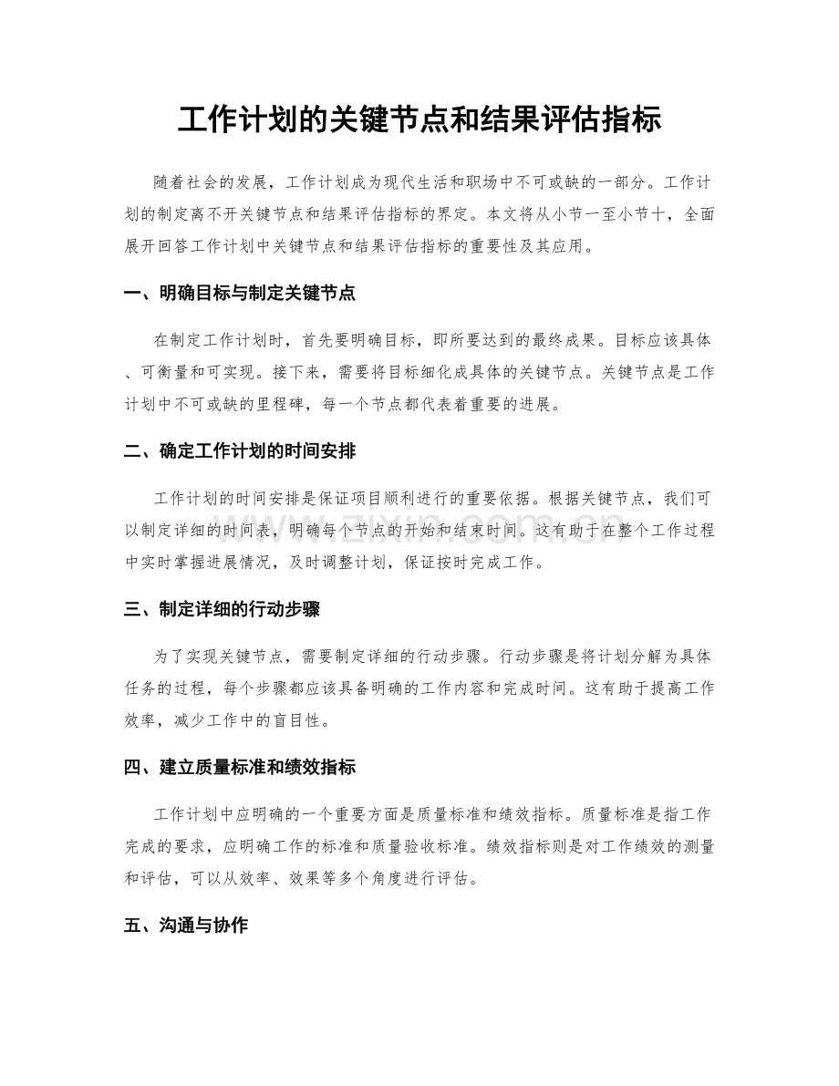 工作计划的关键节点和结果评估指标.docx_第1页