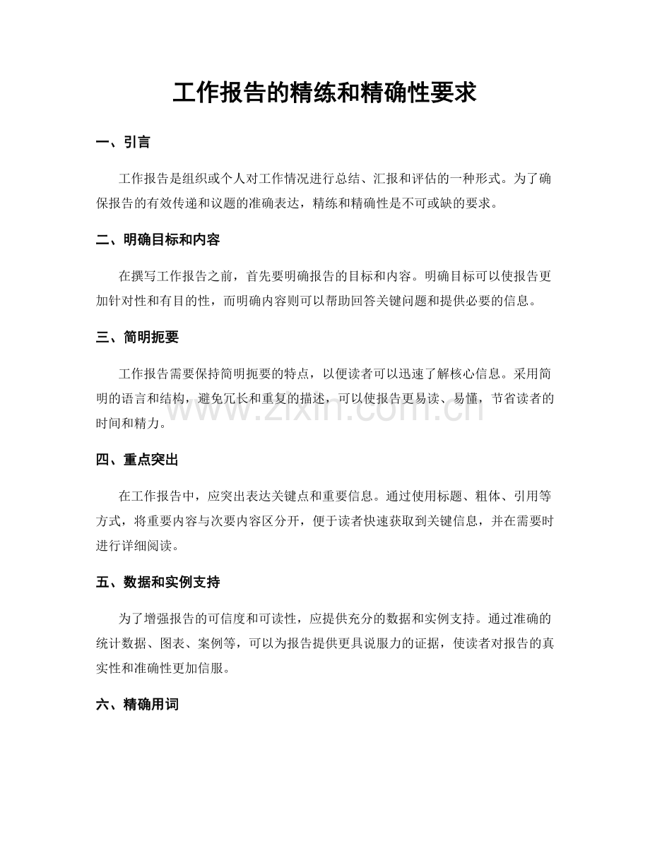 工作报告的精练和精确性要求.docx_第1页