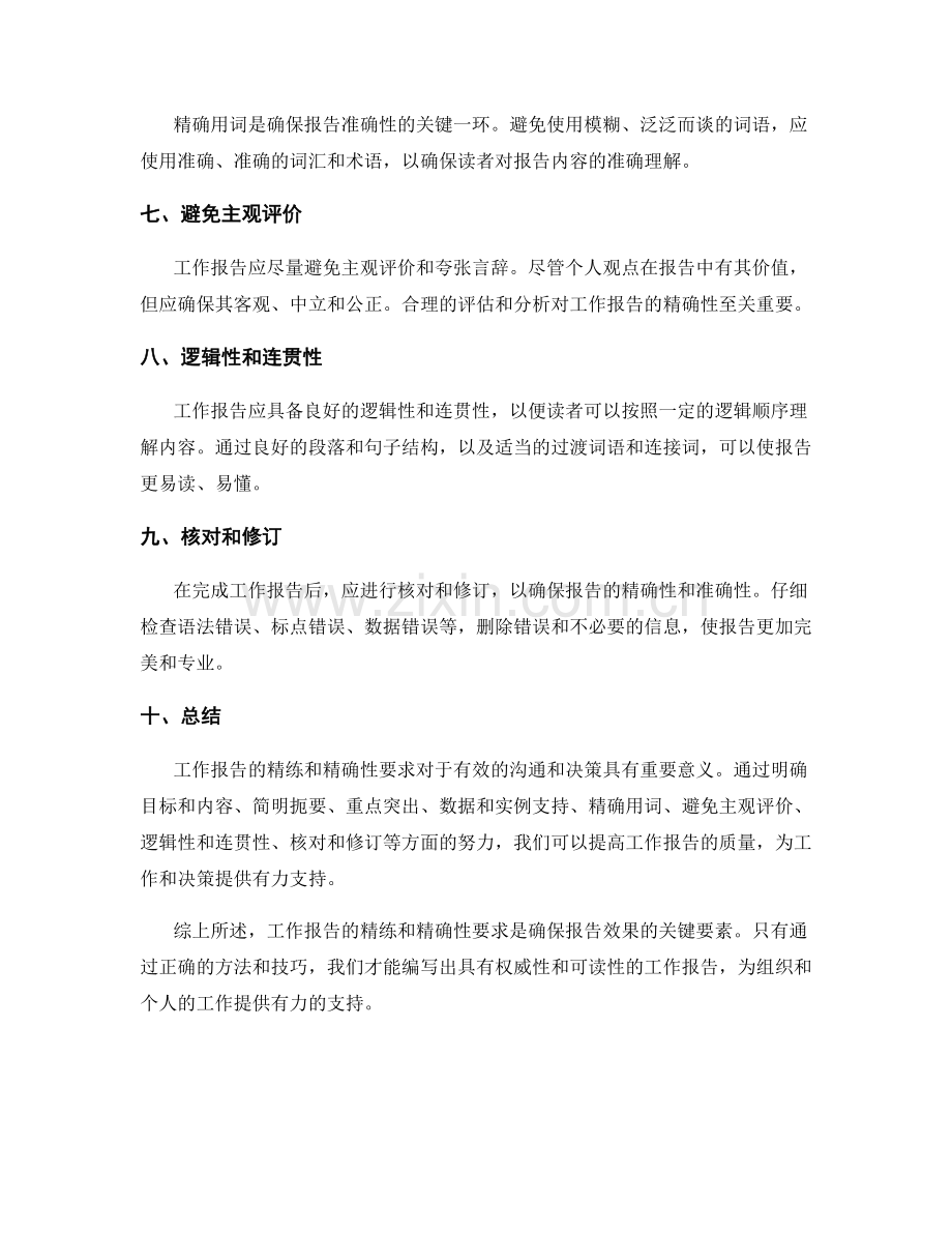 工作报告的精练和精确性要求.docx_第2页