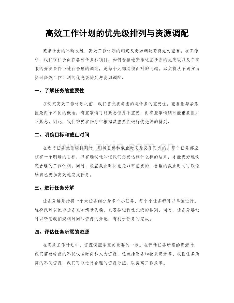 高效工作计划的优先级排列与资源调配.docx_第1页