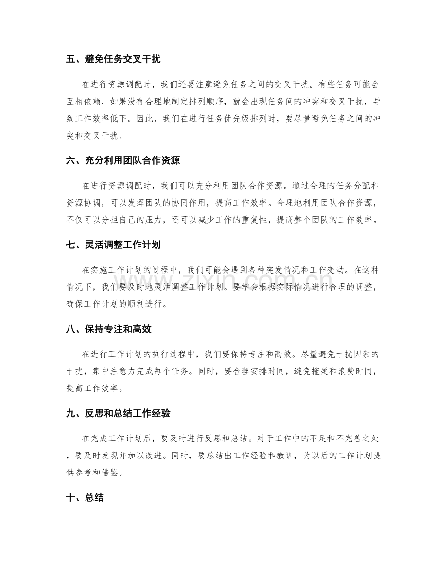 高效工作计划的优先级排列与资源调配.docx_第2页