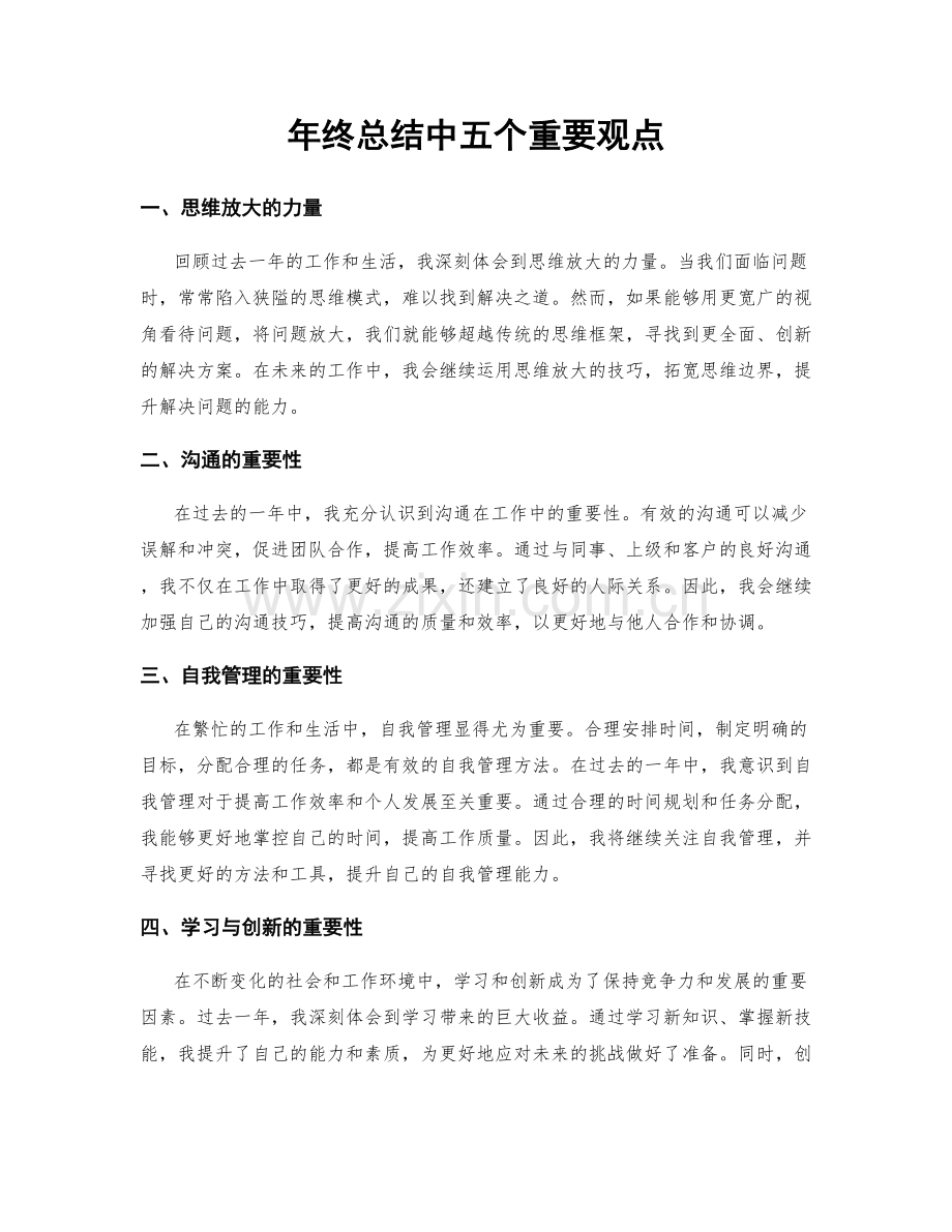 年终总结中五个重要观点.docx_第1页