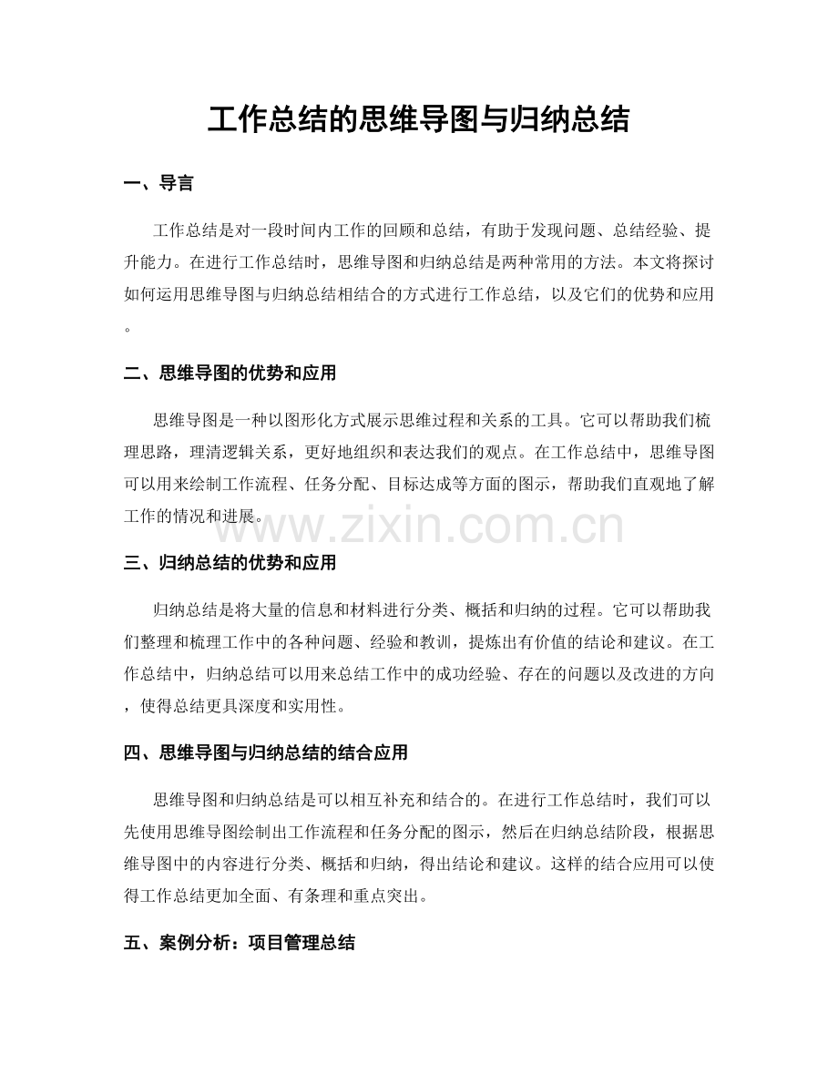 工作总结的思维导图与归纳总结.docx_第1页