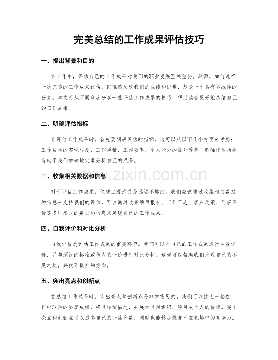 完美总结的工作成果评估技巧.docx_第1页