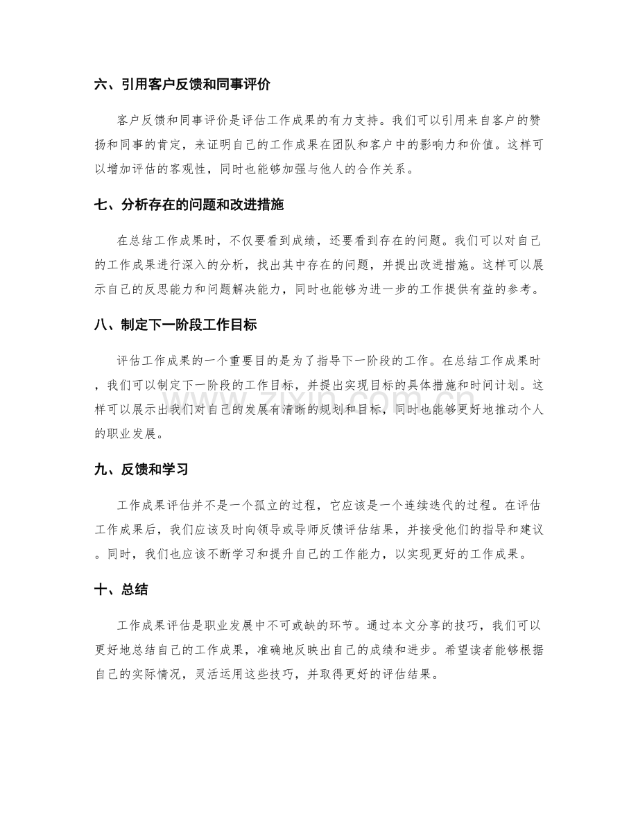 完美总结的工作成果评估技巧.docx_第2页