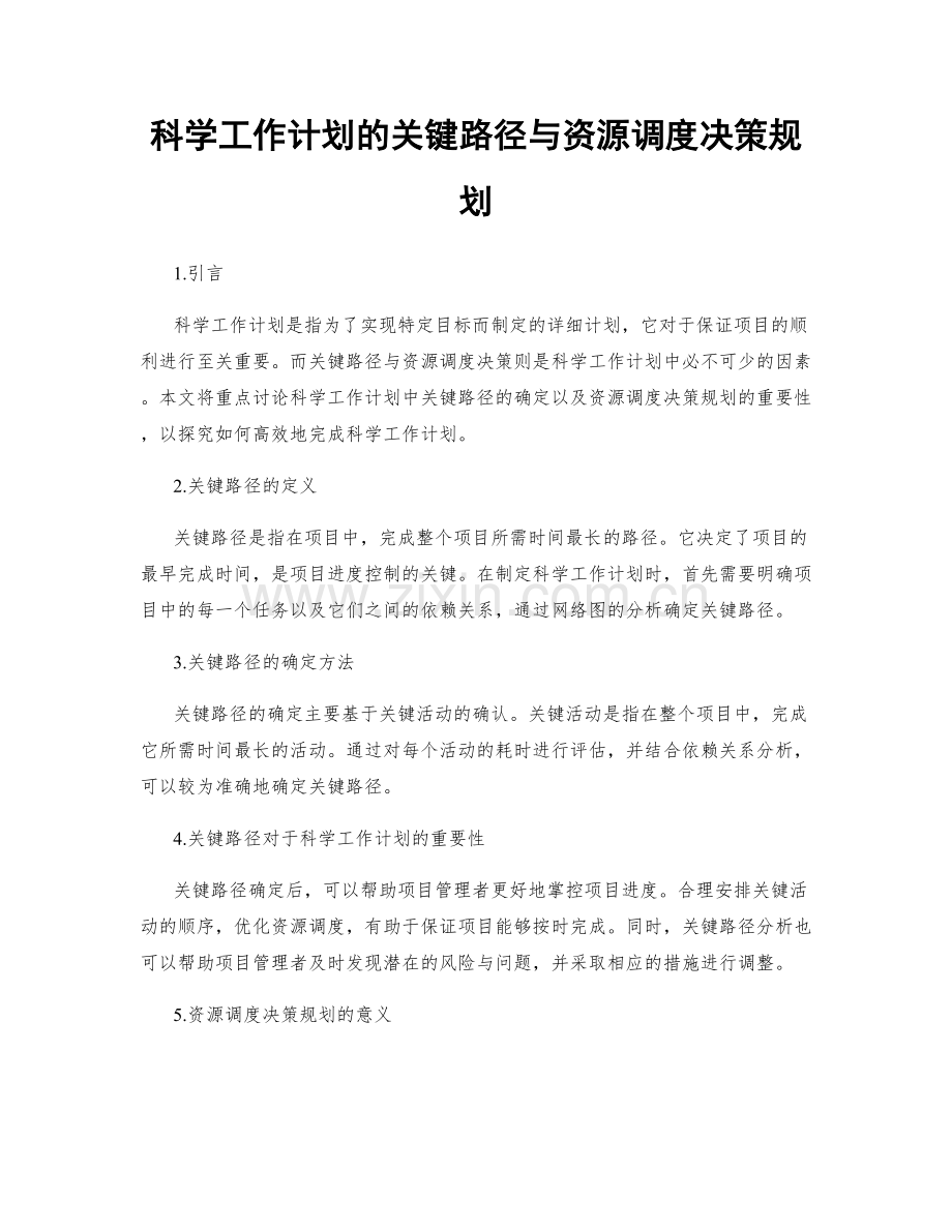 科学工作计划的关键路径与资源调度决策规划.docx_第1页