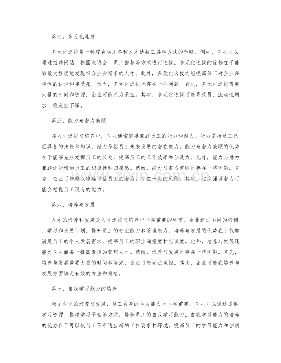 匹配岗位职责的人才选拔与培养策略.docx_第2页