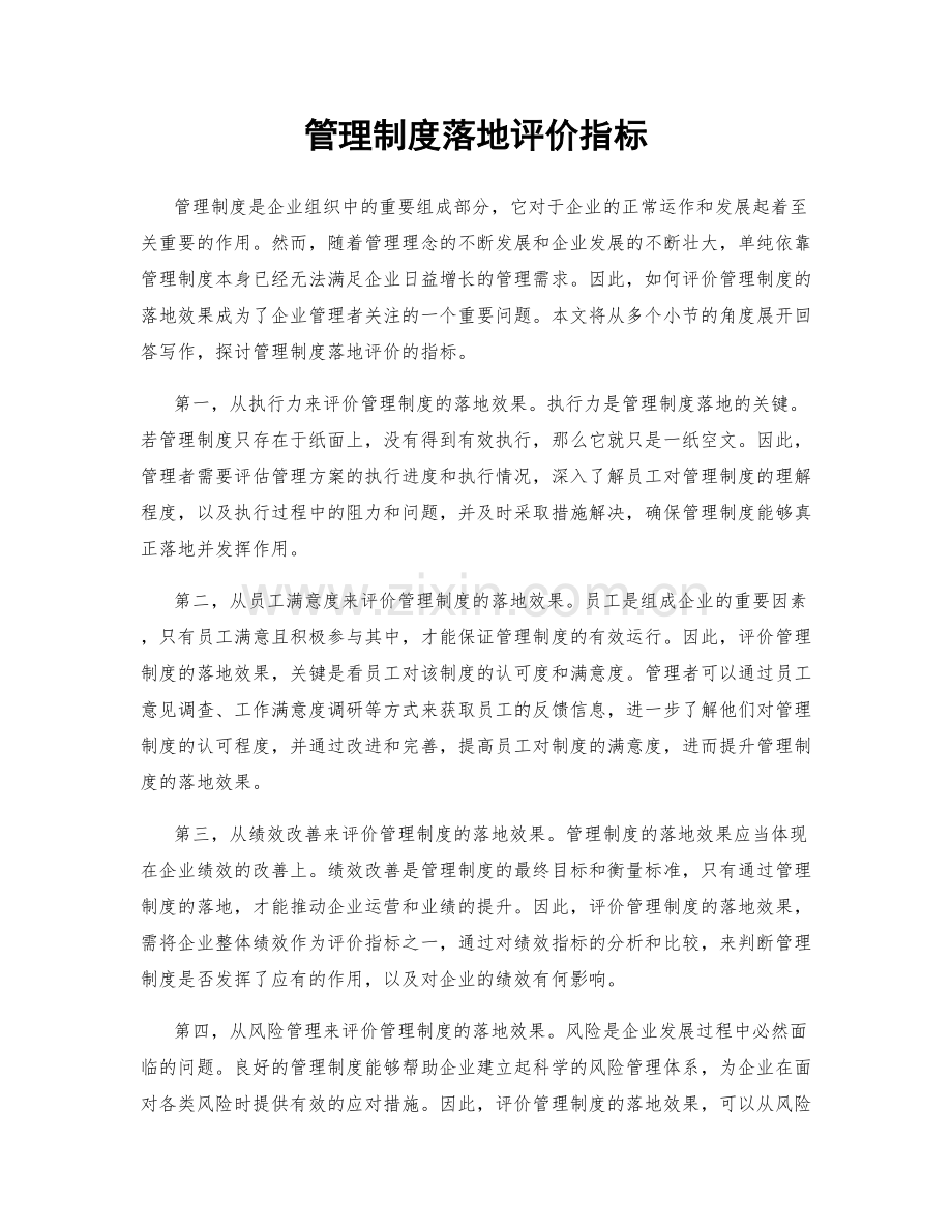 管理制度落地评价指标.docx_第1页