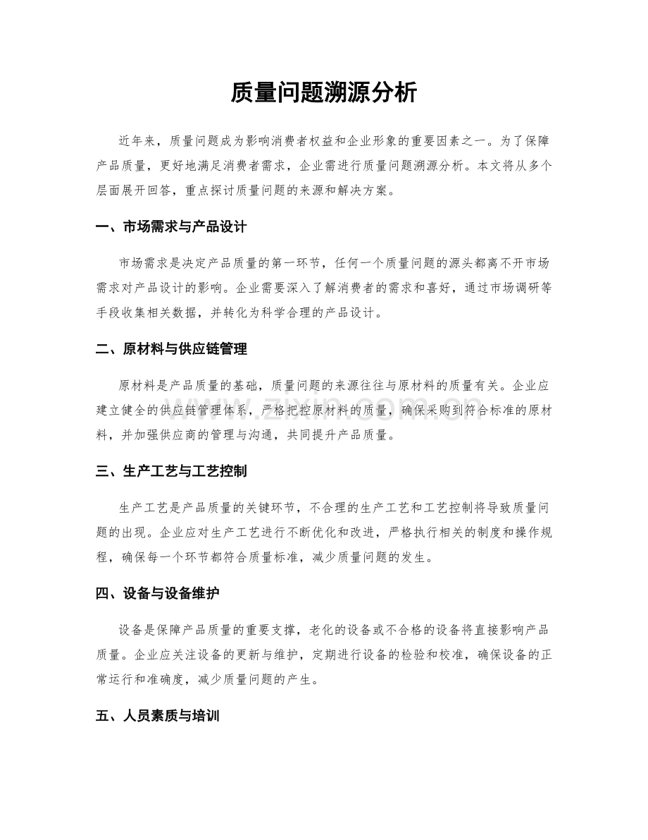 质量问题溯源分析.docx_第1页