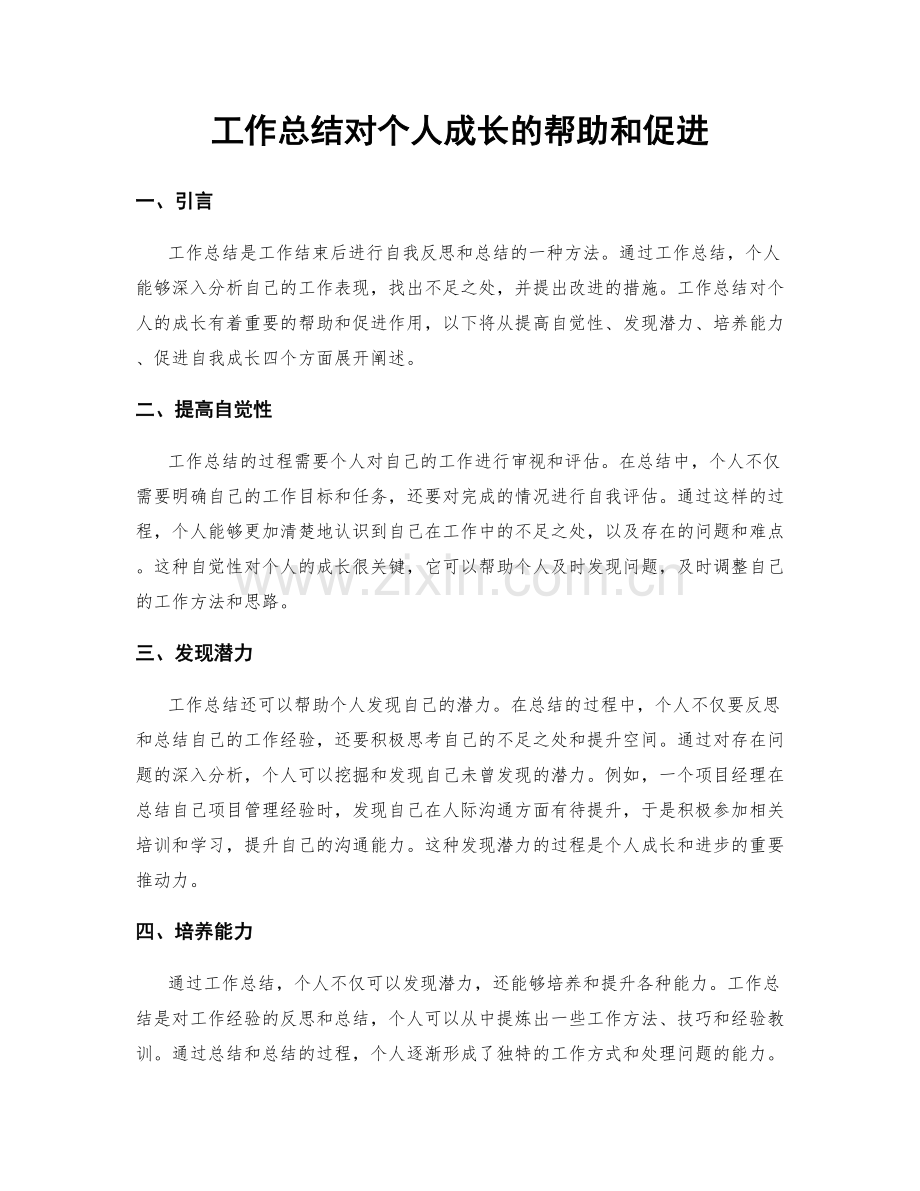 工作总结对个人成长的帮助和促进.docx_第1页