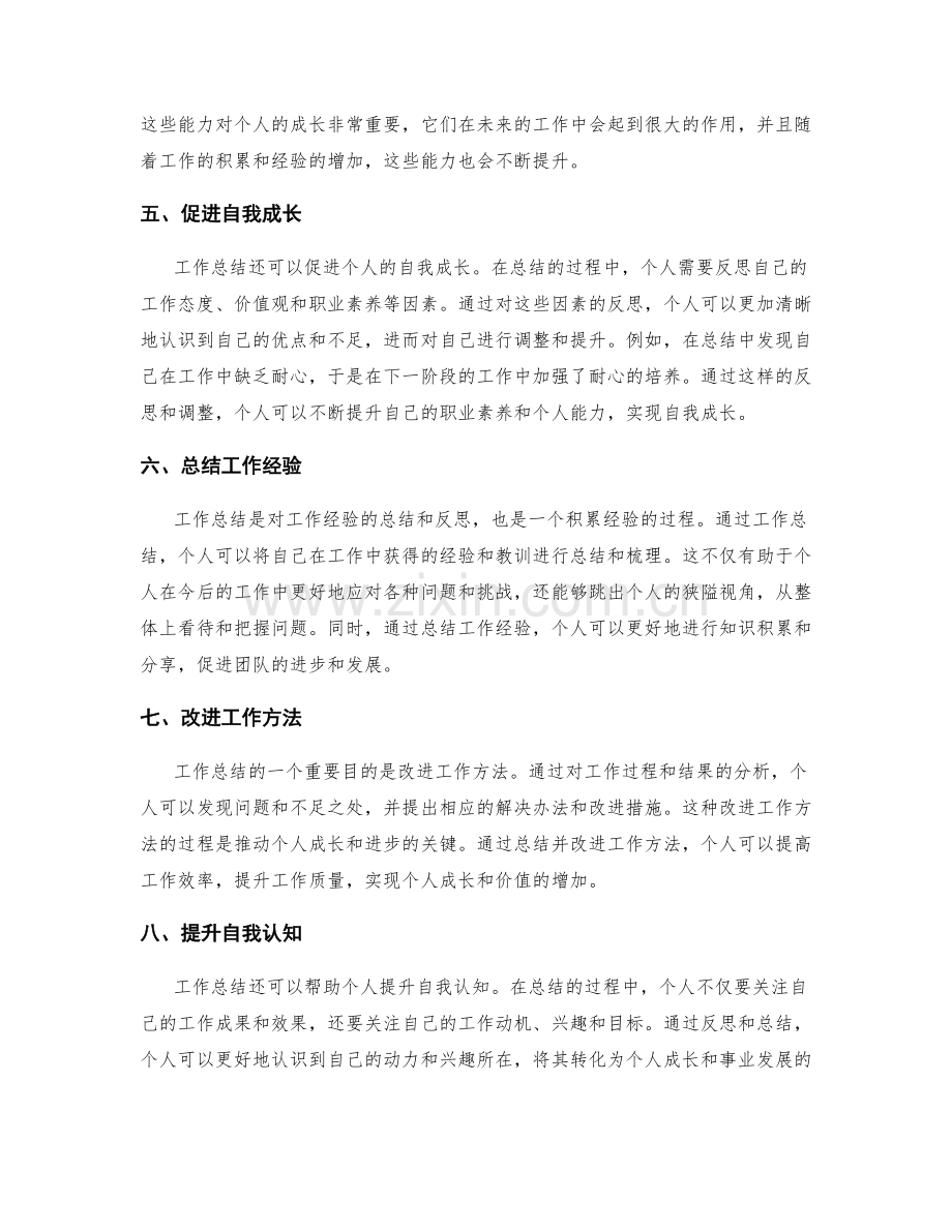 工作总结对个人成长的帮助和促进.docx_第2页