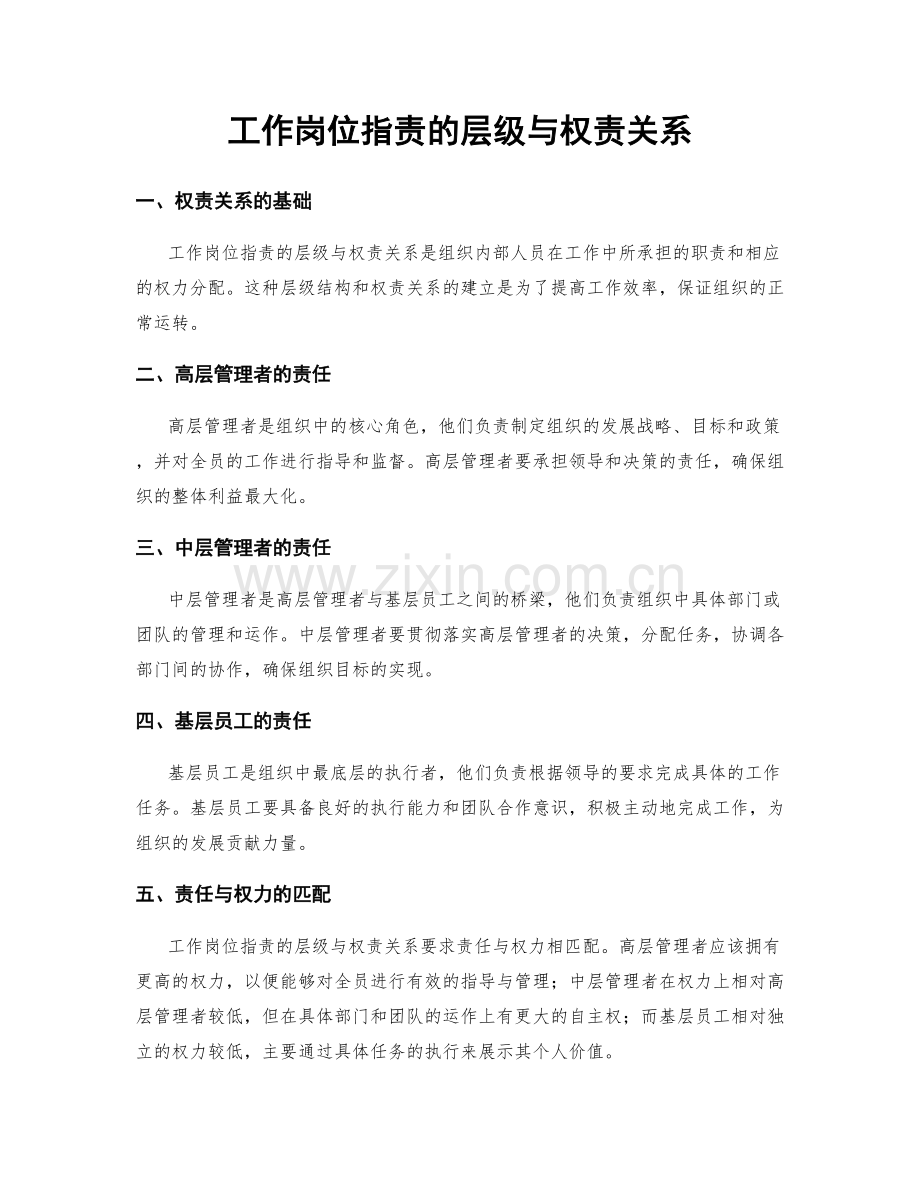 工作岗位指责的层级与权责关系.docx_第1页