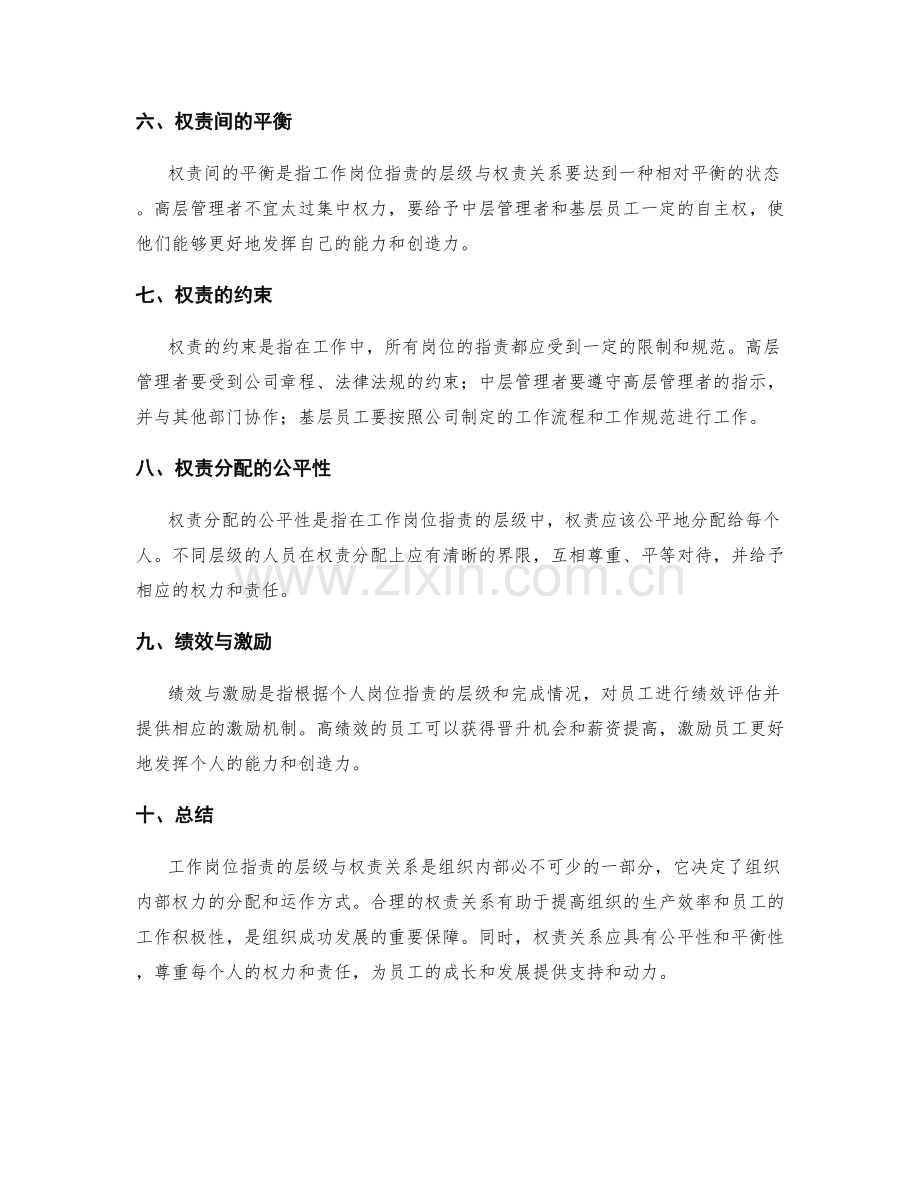 工作岗位指责的层级与权责关系.docx_第2页