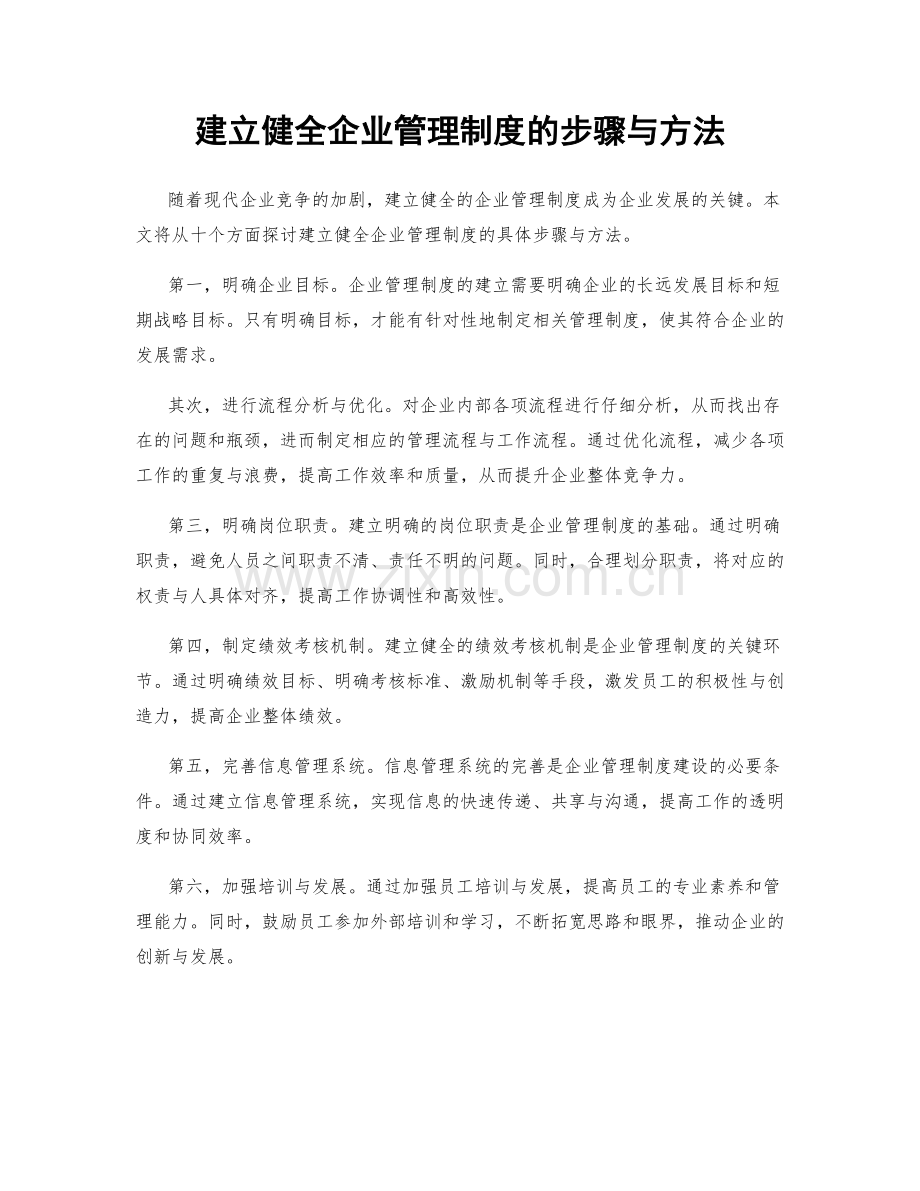 建立健全企业管理制度的步骤与方法.docx_第1页