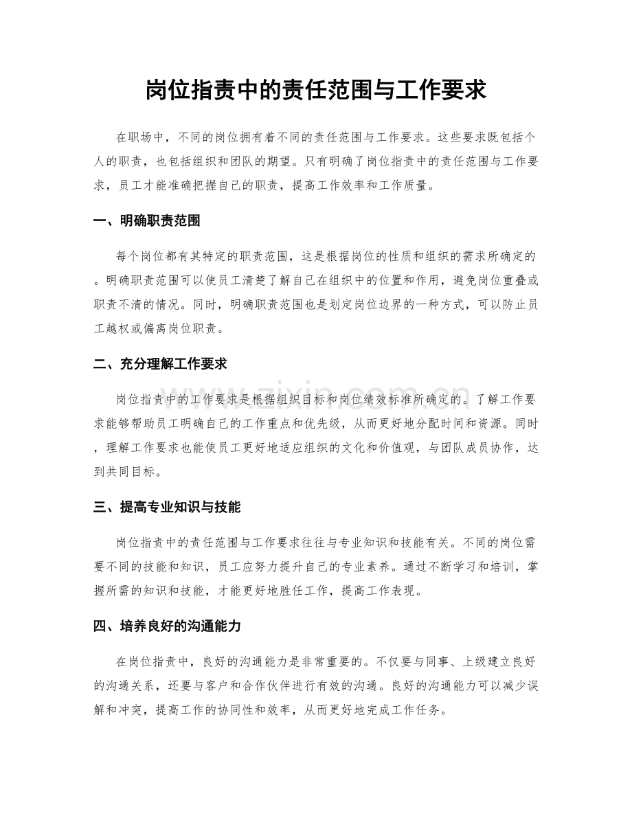 岗位职责中的责任范围与工作要求.docx_第1页