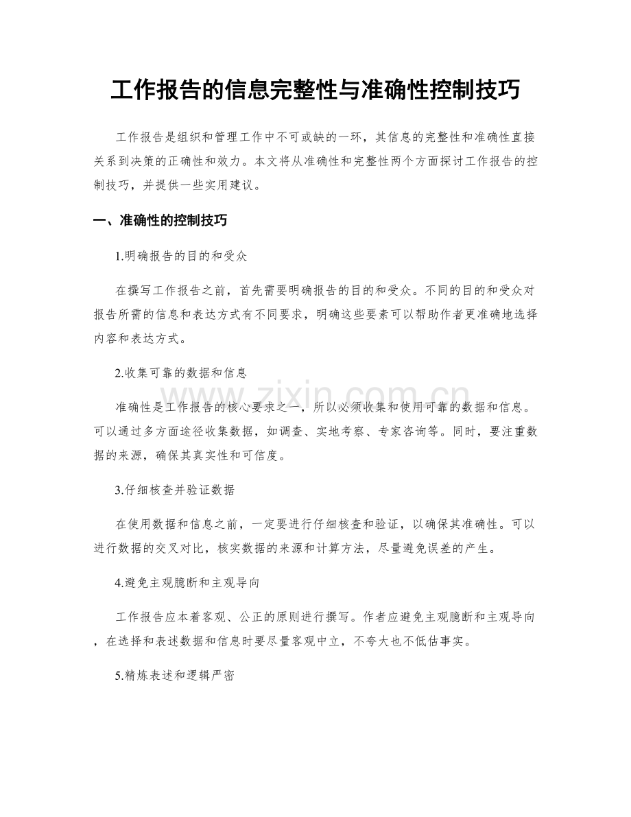 工作报告的信息完整性与准确性控制技巧.docx_第1页