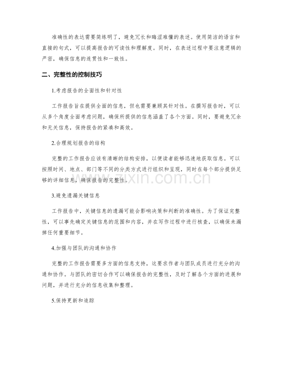 工作报告的信息完整性与准确性控制技巧.docx_第2页