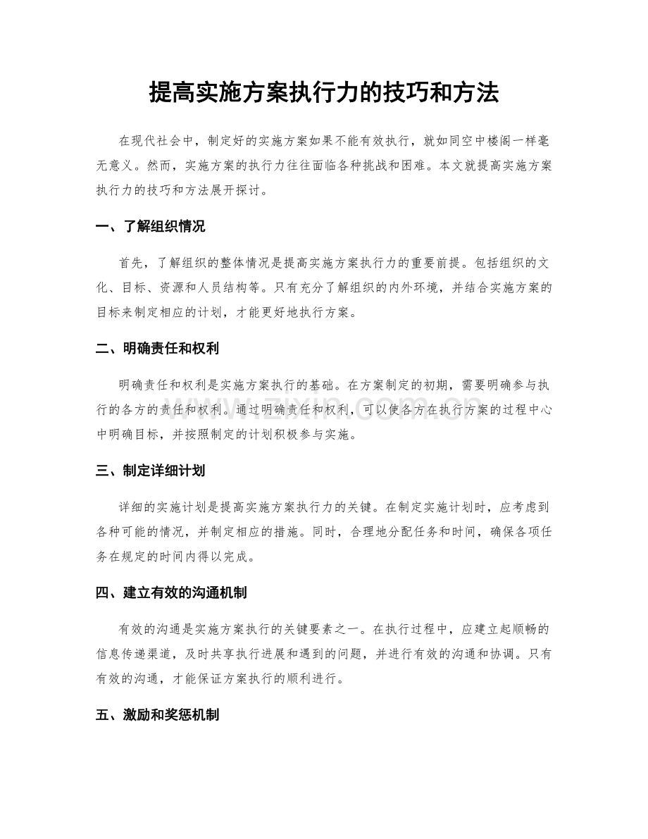 提高实施方案执行力的技巧和方法.docx_第1页