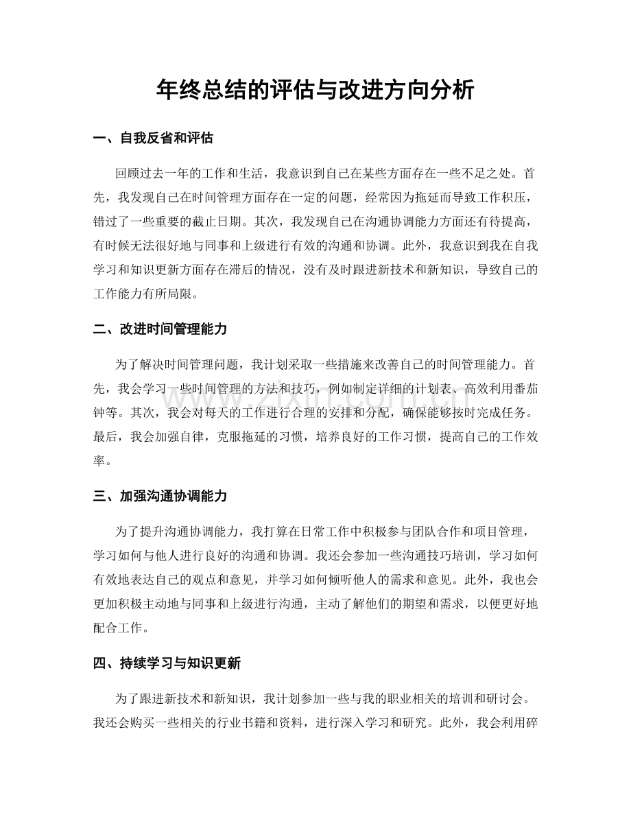 年终总结的评估与改进方向分析.docx_第1页