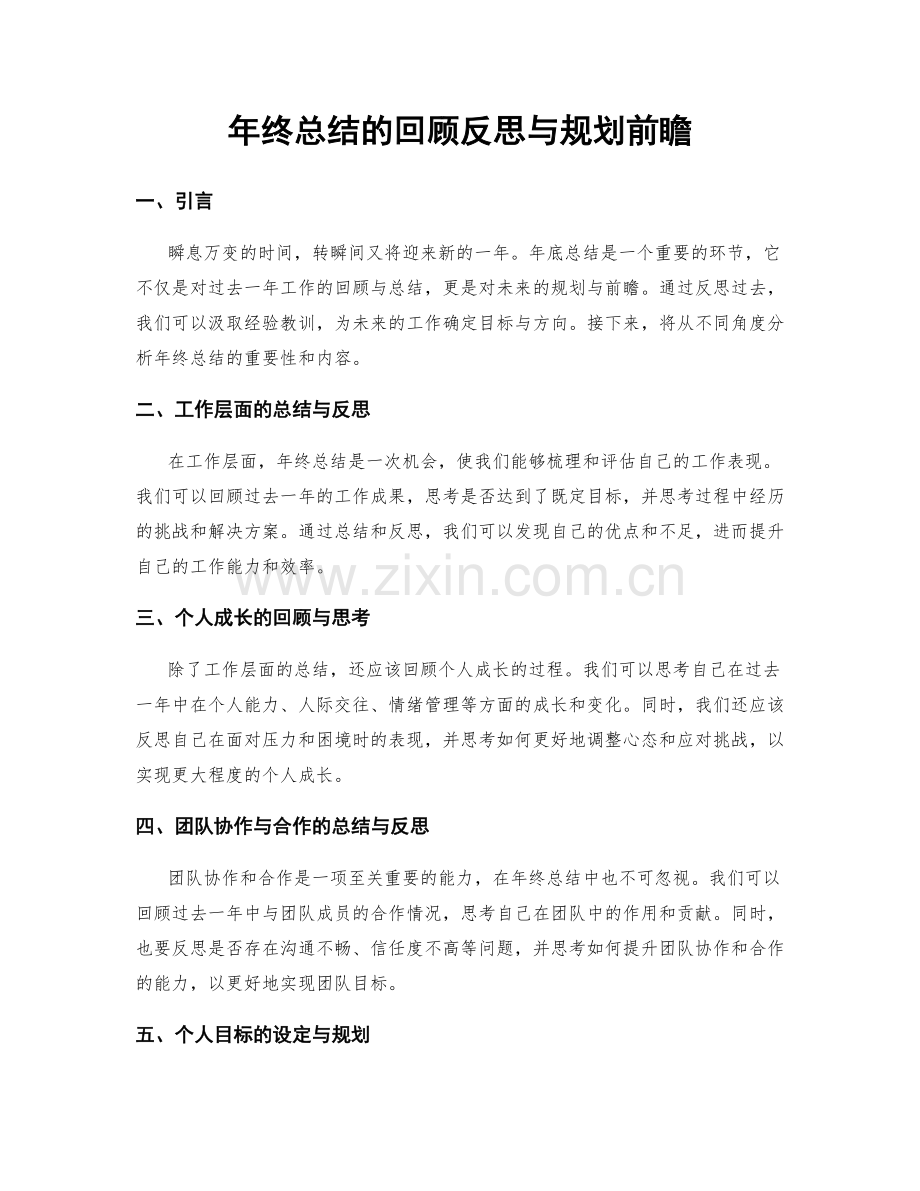 年终总结的回顾反思与规划前瞻.docx_第1页