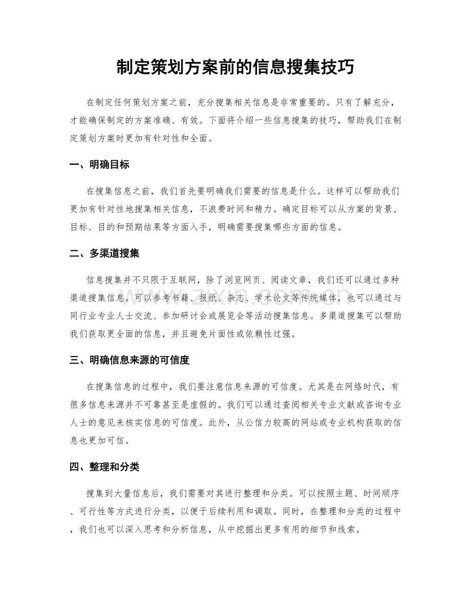 制定策划方案前的信息搜集技巧.docx_第1页