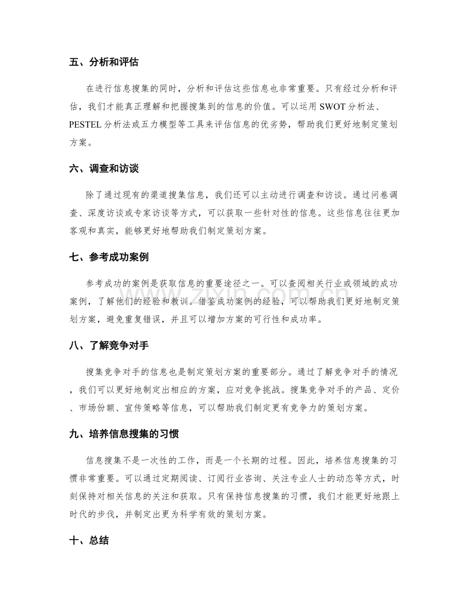 制定策划方案前的信息搜集技巧.docx_第2页