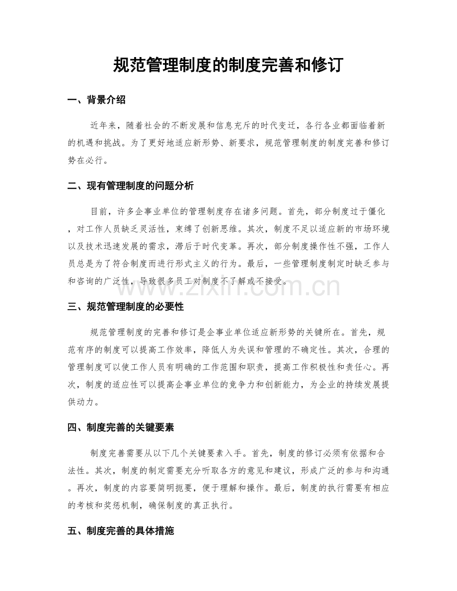 规范管理制度的制度完善和修订.docx_第1页