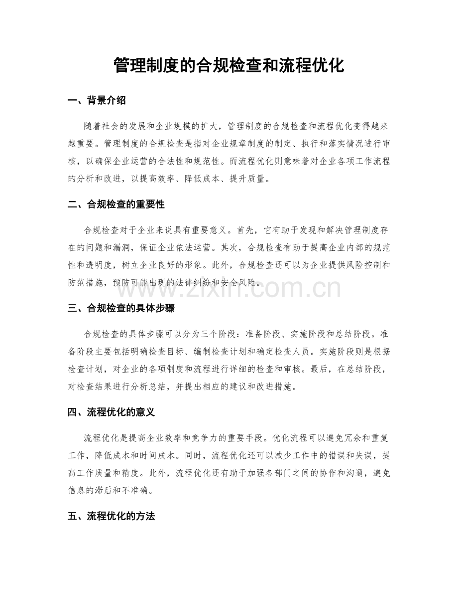 管理制度的合规检查和流程优化.docx_第1页